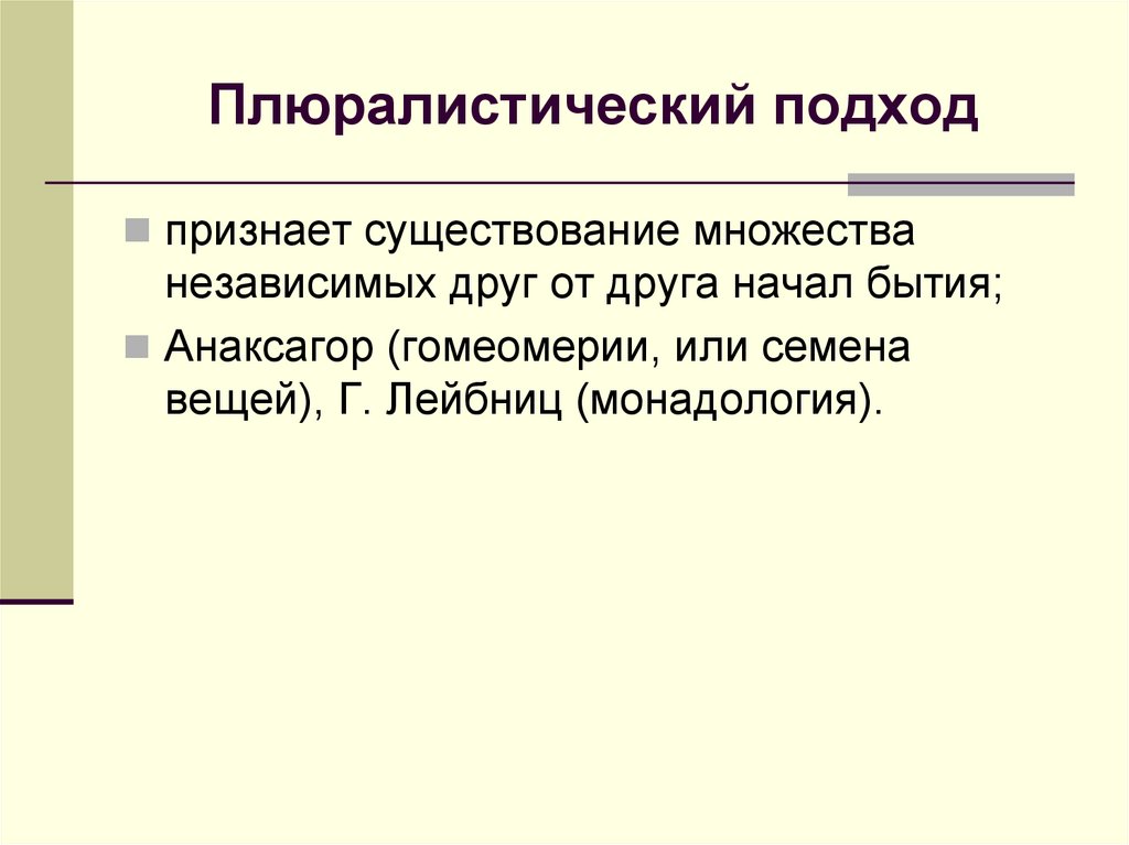 Плюралистический подход