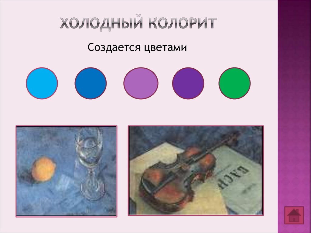 Холодный колорит