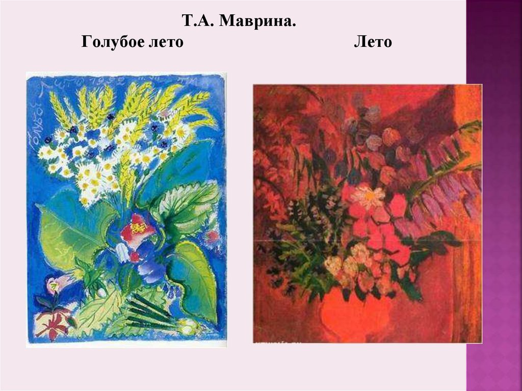 Т.А. Маврина. Голубое лето Лето