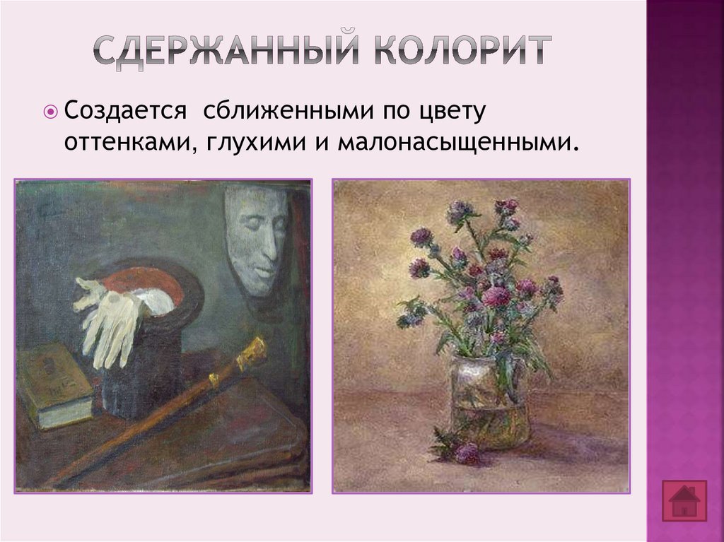 Сдержанный колорит