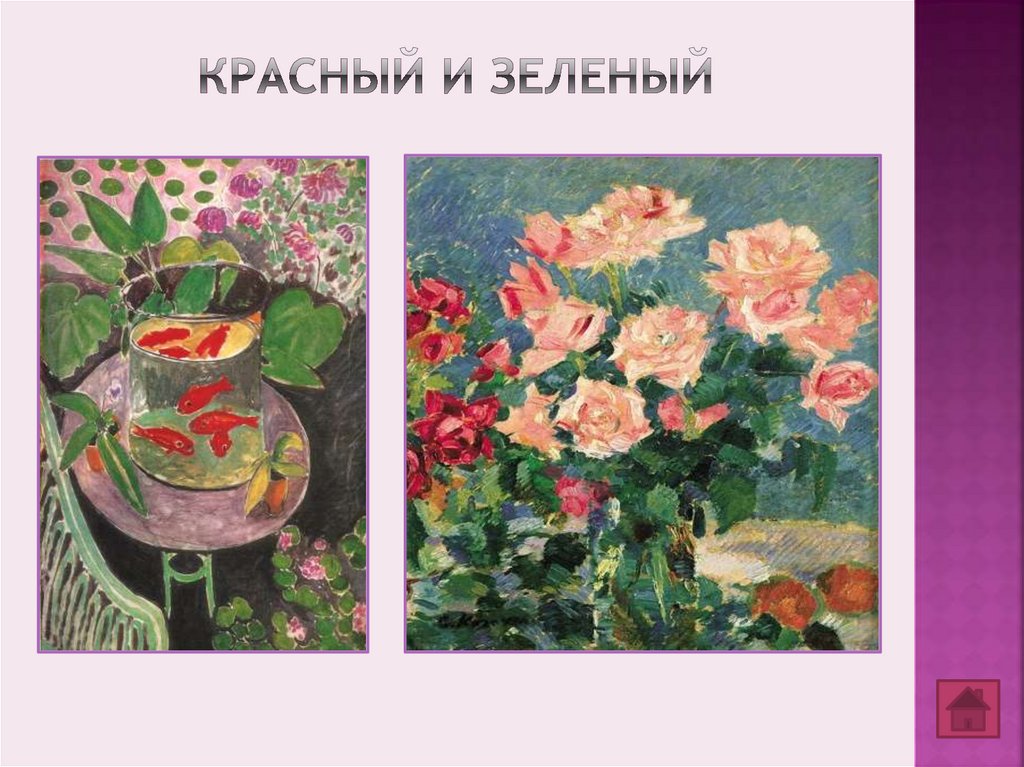 Красный и зеленый