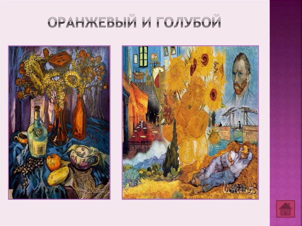 Оранжевый и голубой