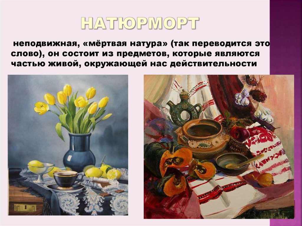 Натюрморт