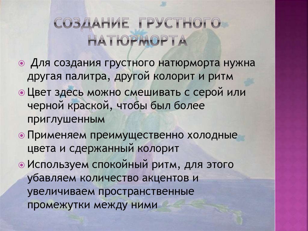 Создание грустного натюрморта