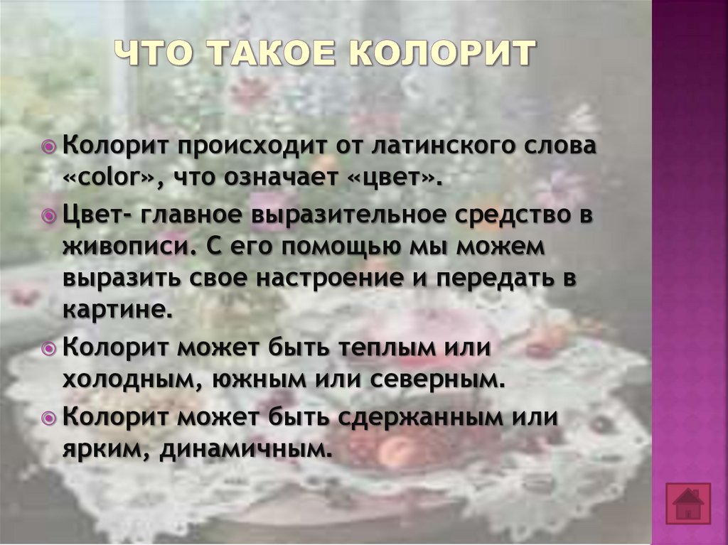 Что такое колорит