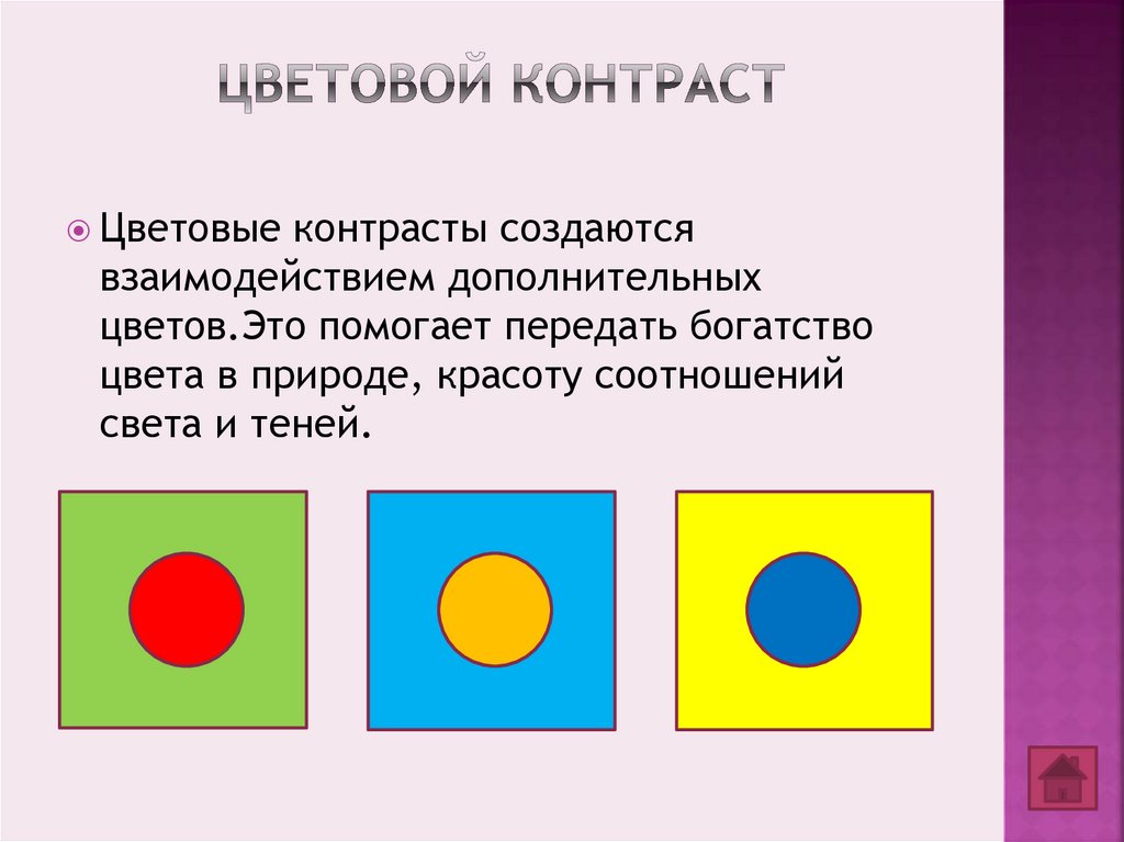 Цветовой контраст