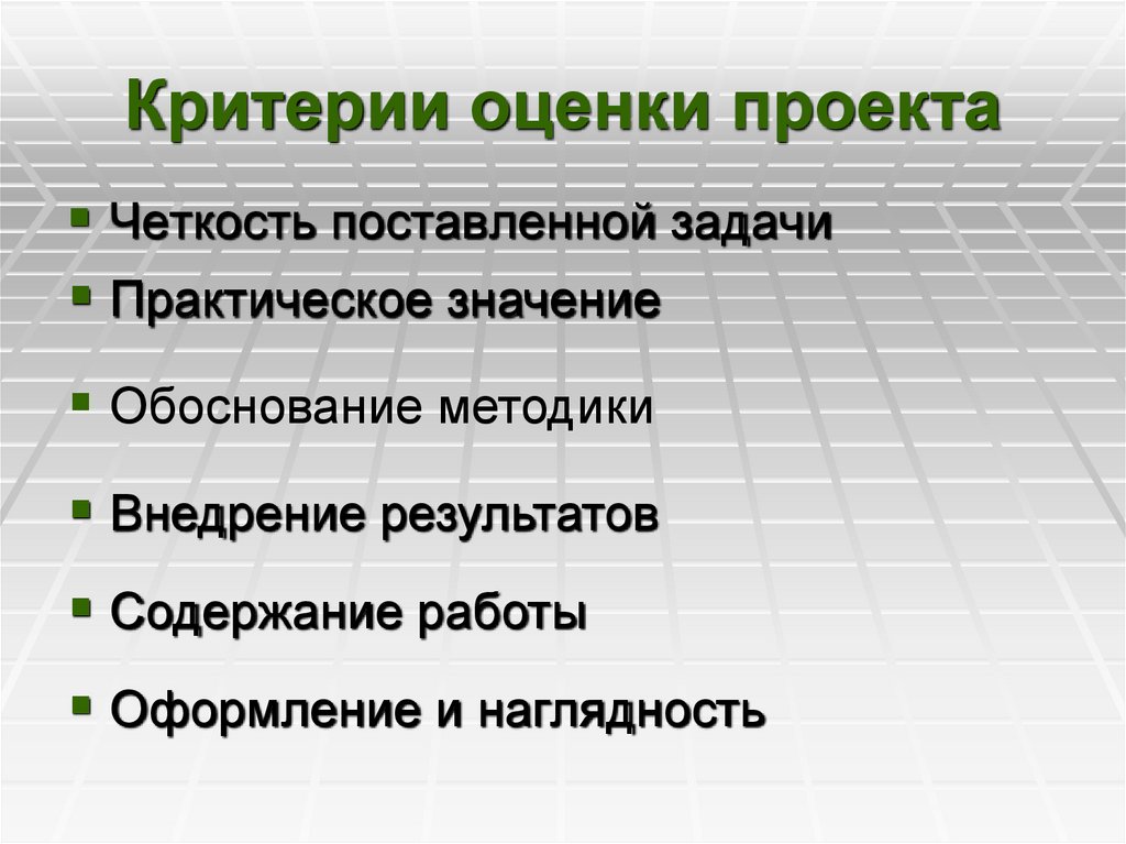Критерии оценки проекта