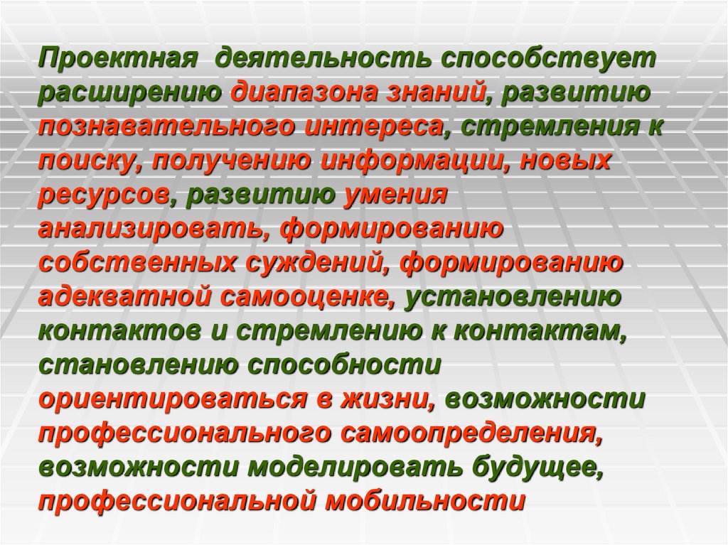 Проектная деятельность способствует расширению диапазона знаний, развитию познавательного интереса, стремления к поиску,