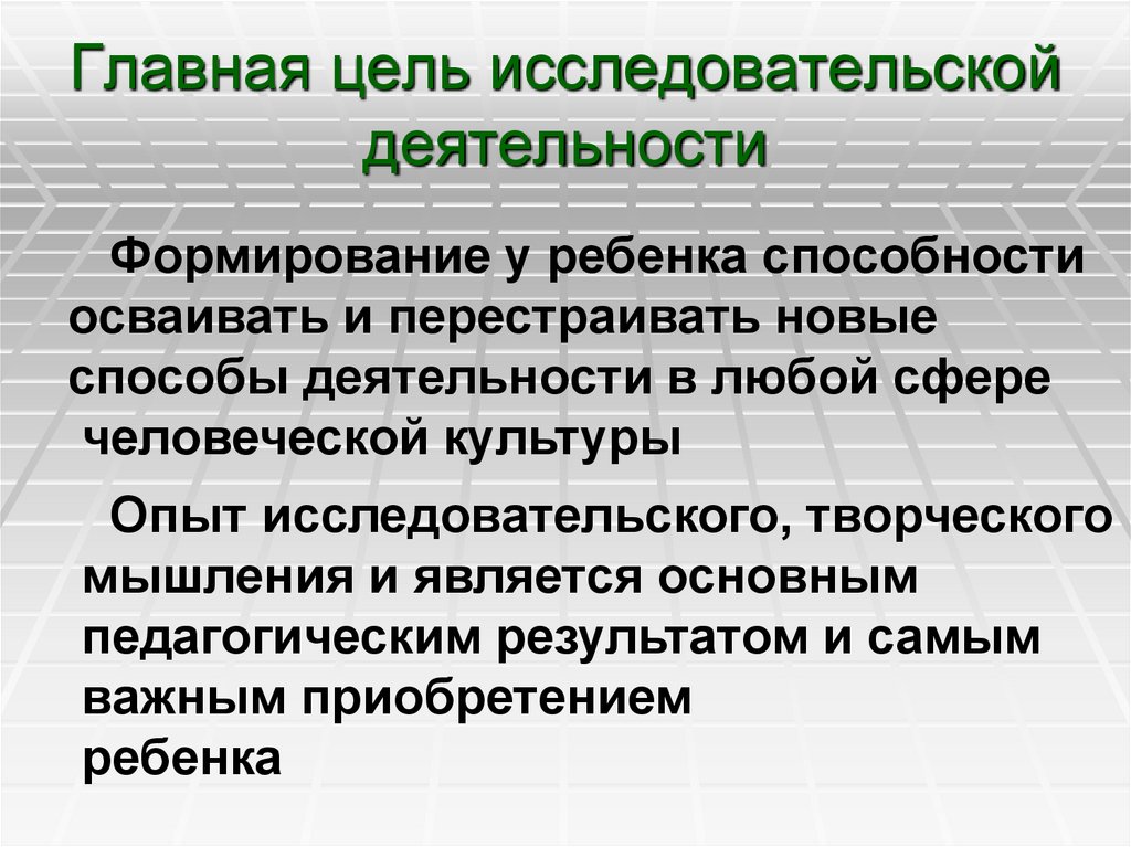 Главная цель исследовательской деятельности