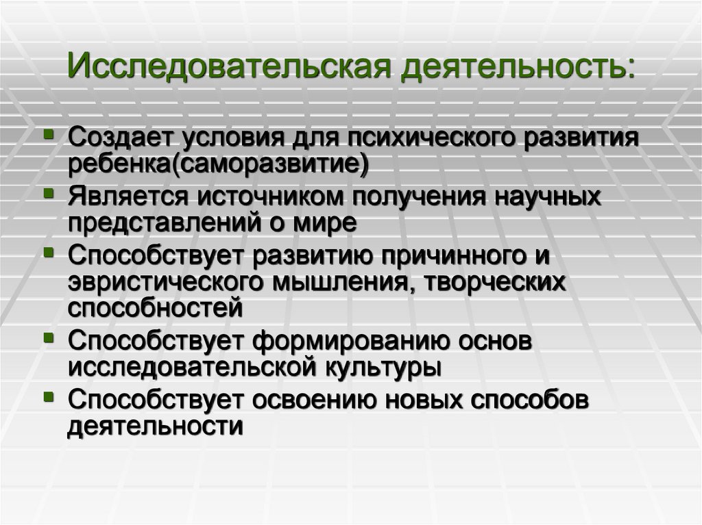 Исследовательская деятельность: