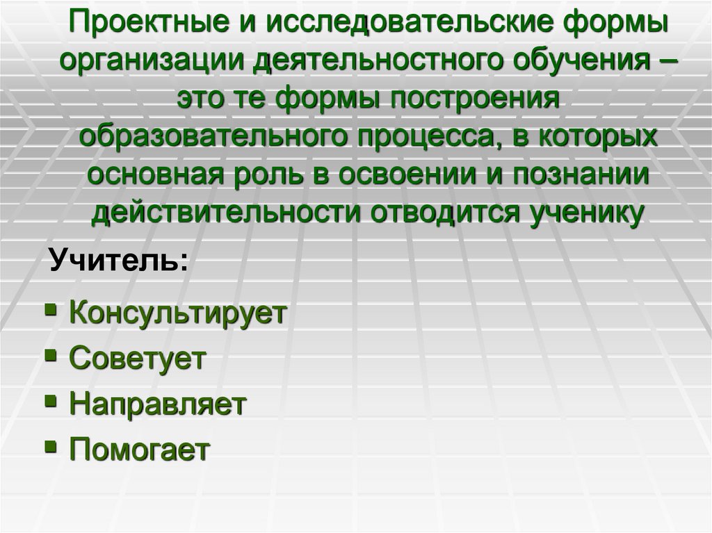 Проектные и исследовательские формы организации деятельностного обучения – это те формы построения образовательного процесса, в