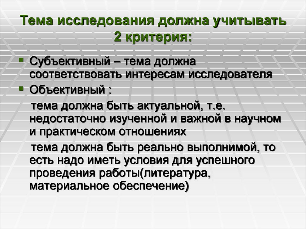Тема исследования должна учитывать 2 критерия: