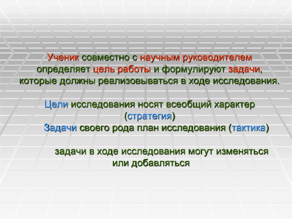 Ученик совместно с научным руководителем определяет цель работы и формулируют задачи, которые должны реализовываться в ходе