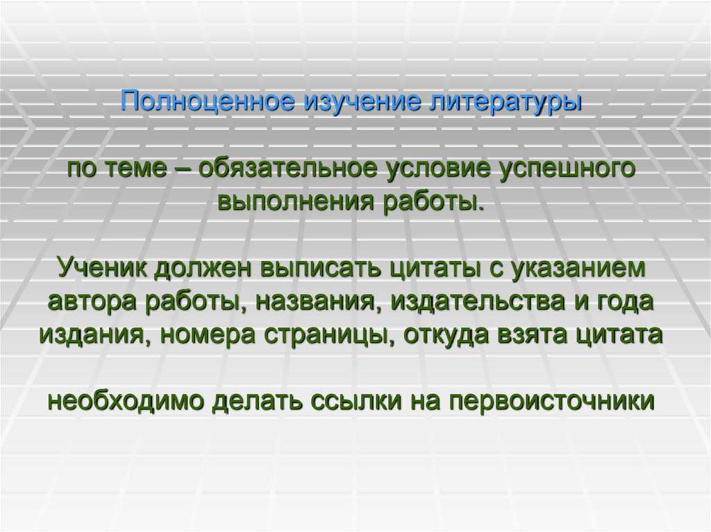 Полноценное изучение литературы по теме – обязательное условие успешного выполнения работы. Ученик должен выписать цитаты с
