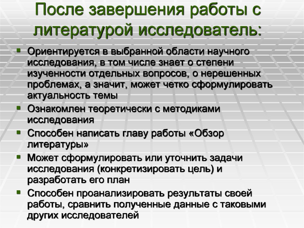 После завершения работы с литературой исследователь:
