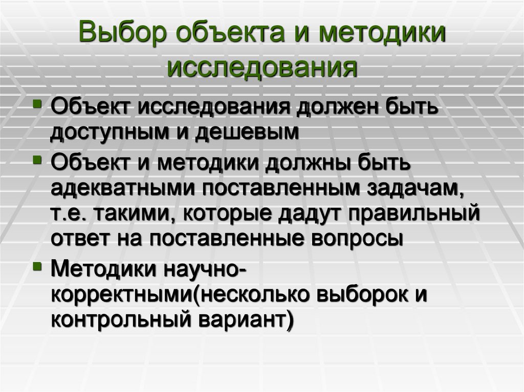 Выбор объекта и методики исследования