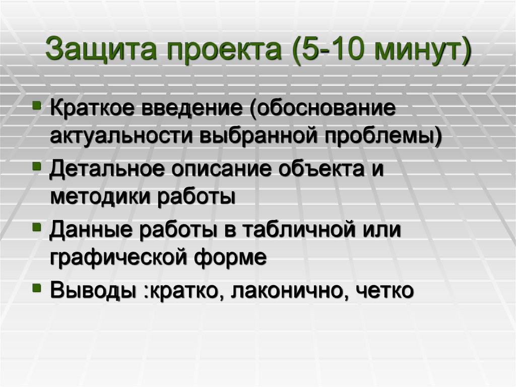 Защита проекта (5-10 минут)