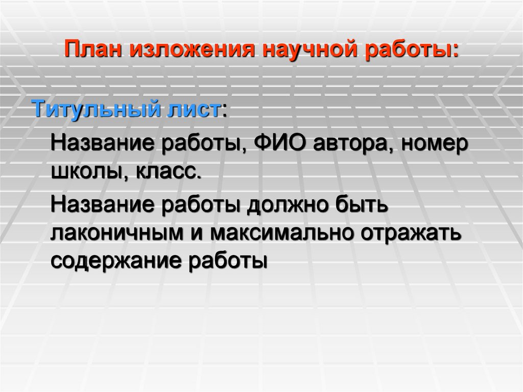 План изложения научной работы: