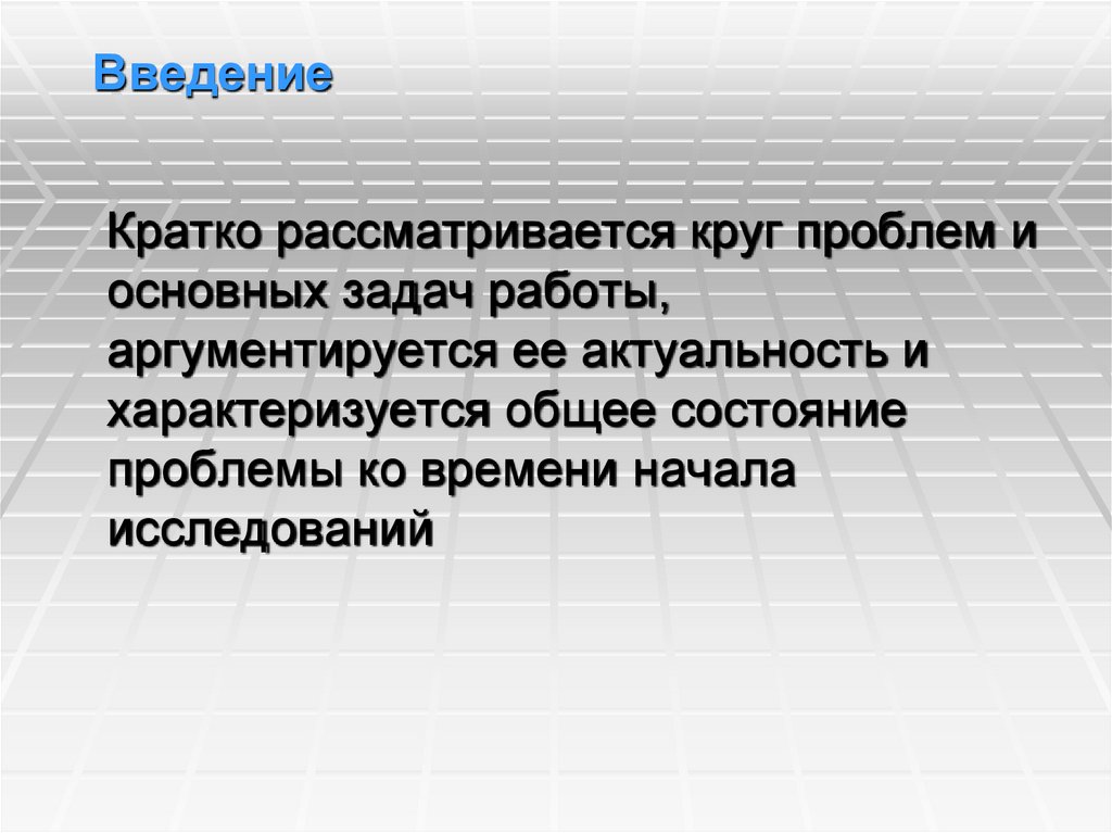 Введение
