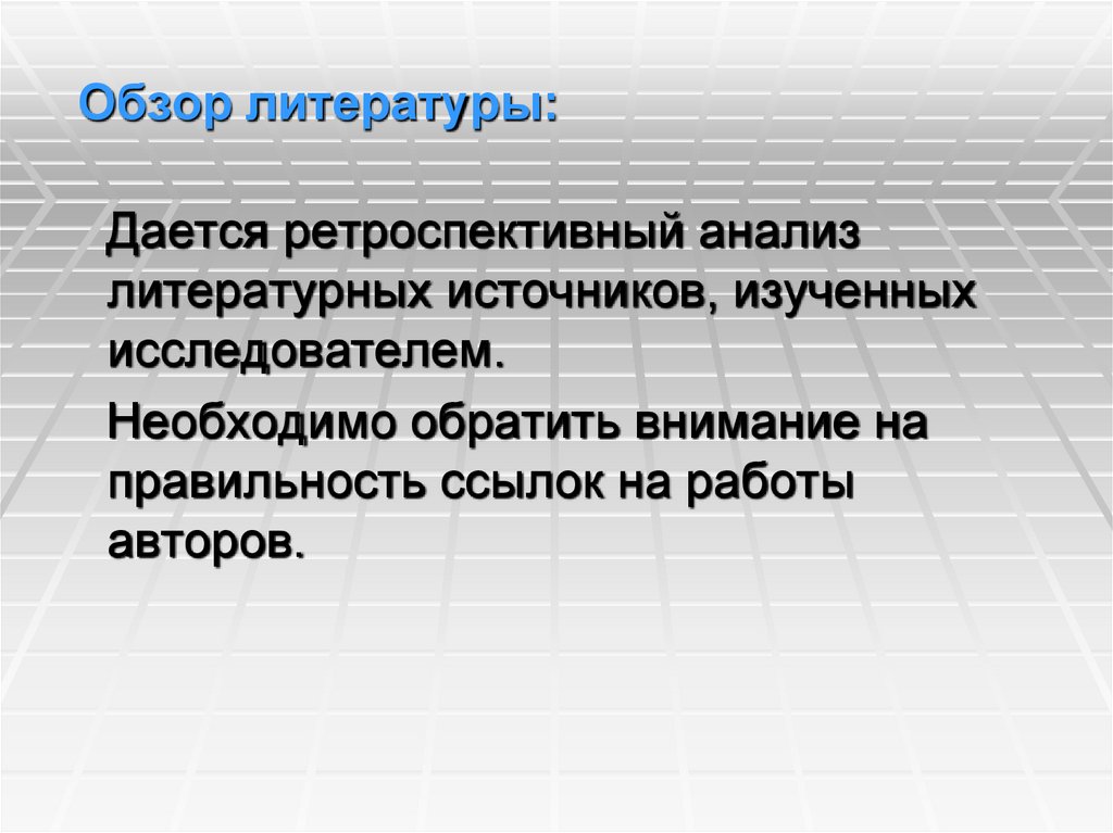 Обзор литературы: