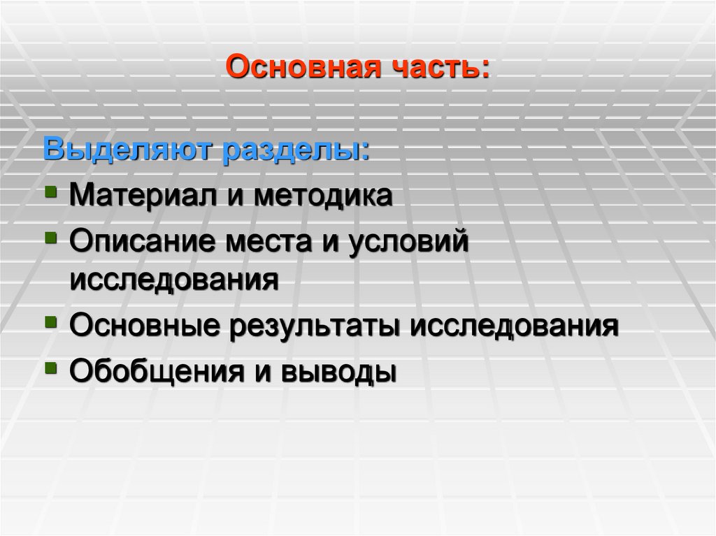 Основная часть: