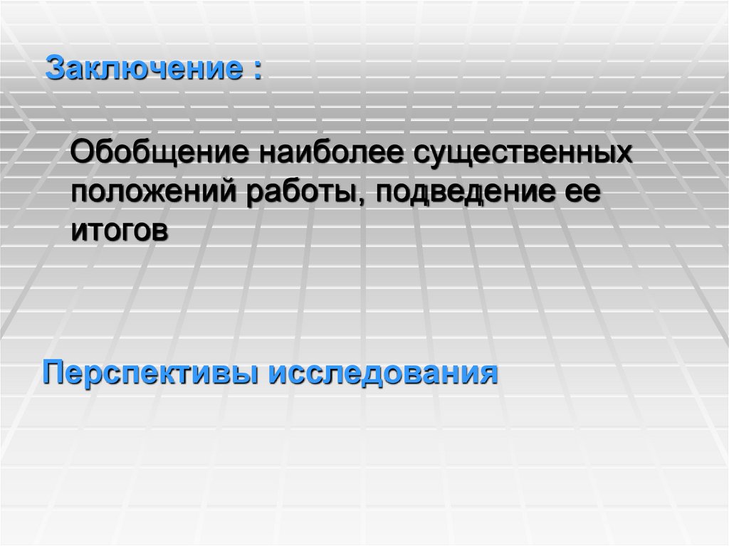 Заключение :