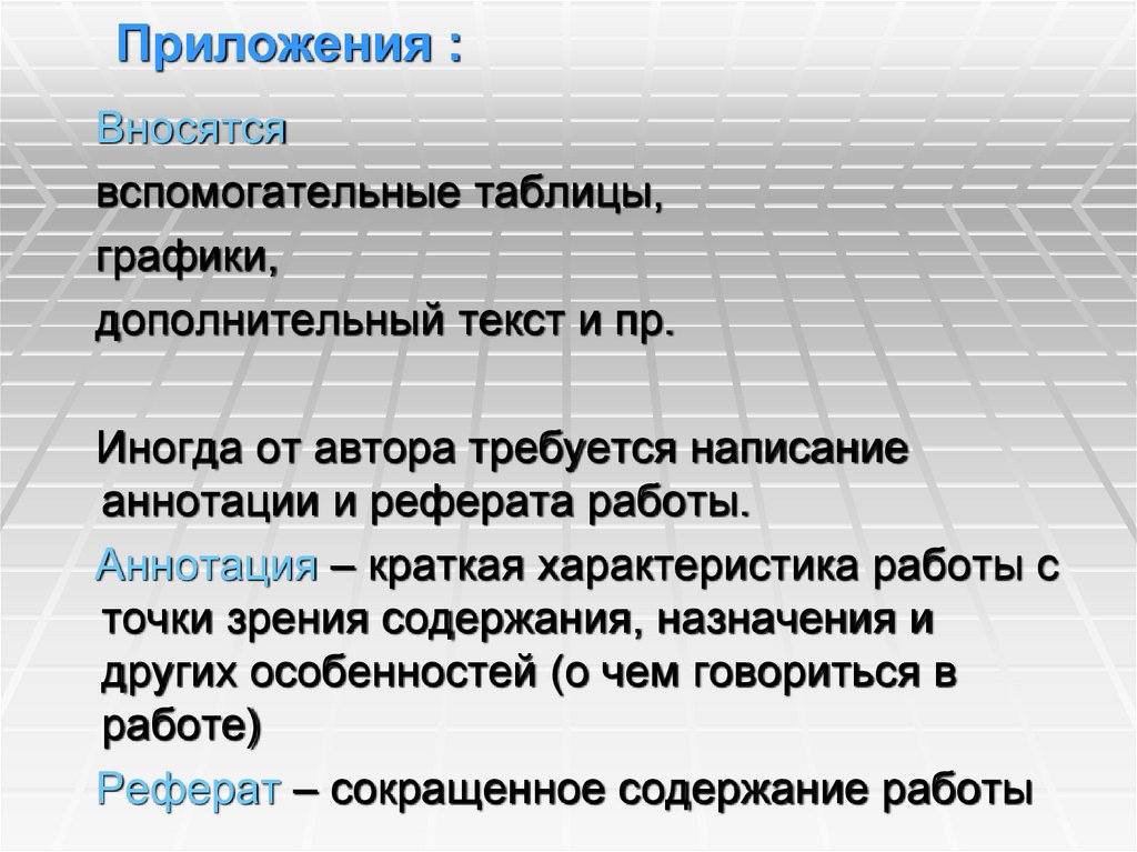 Приложения :