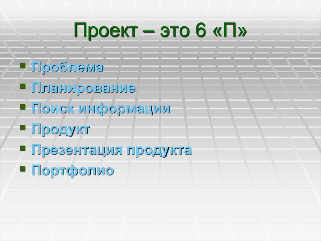 Проект – это 6 «П»