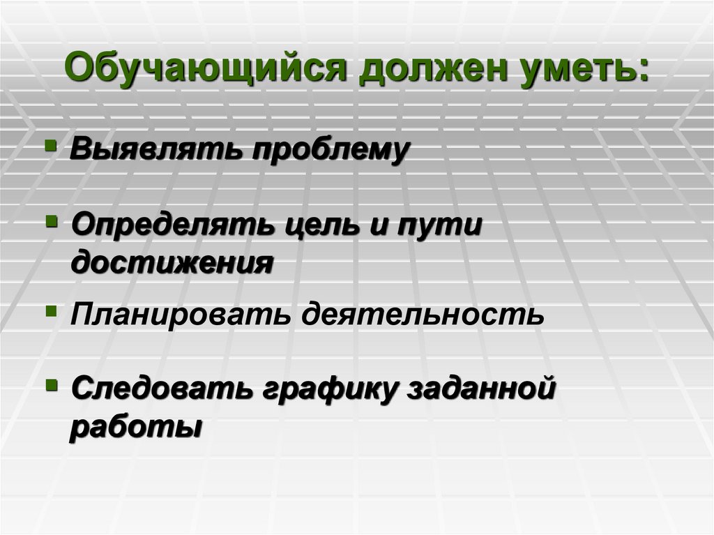 Обучающийся должен уметь: