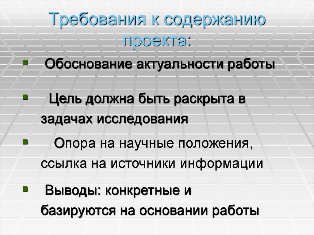 Требования к содержанию проекта: