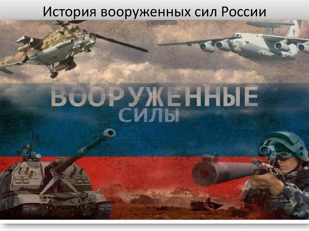 История вооруженных сил России