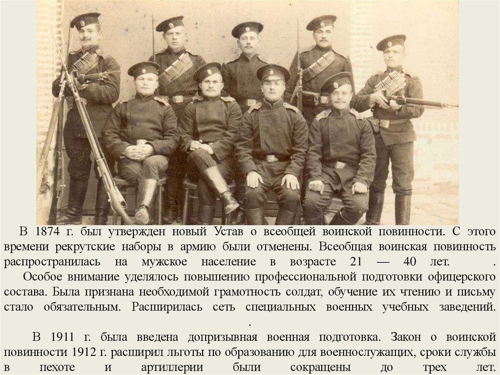 В 1874 г. был утвержден новый Устав о всеобщей воинской повинности. С этого времени рекрутские наборы в армию были отменены.