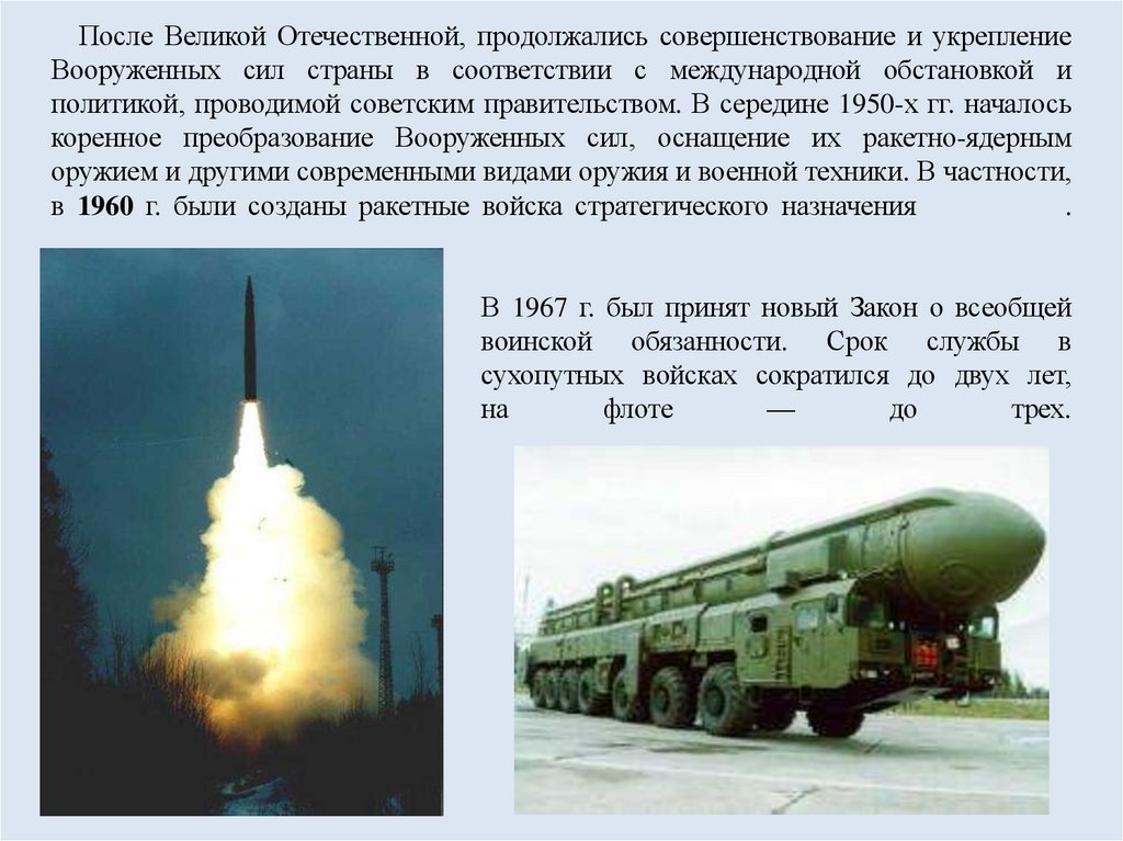 После Великой Отечественной, продолжались совершенствование и укрепление Вооруженных сил страны в соответствии с международной