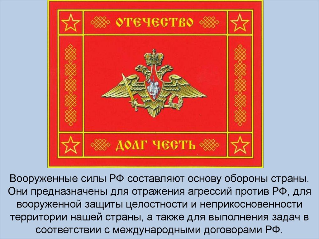 Вооруженные силы РФ составляют основу обороны страны. Они предназначены для отражения агрессий против РФ, для вооруженной