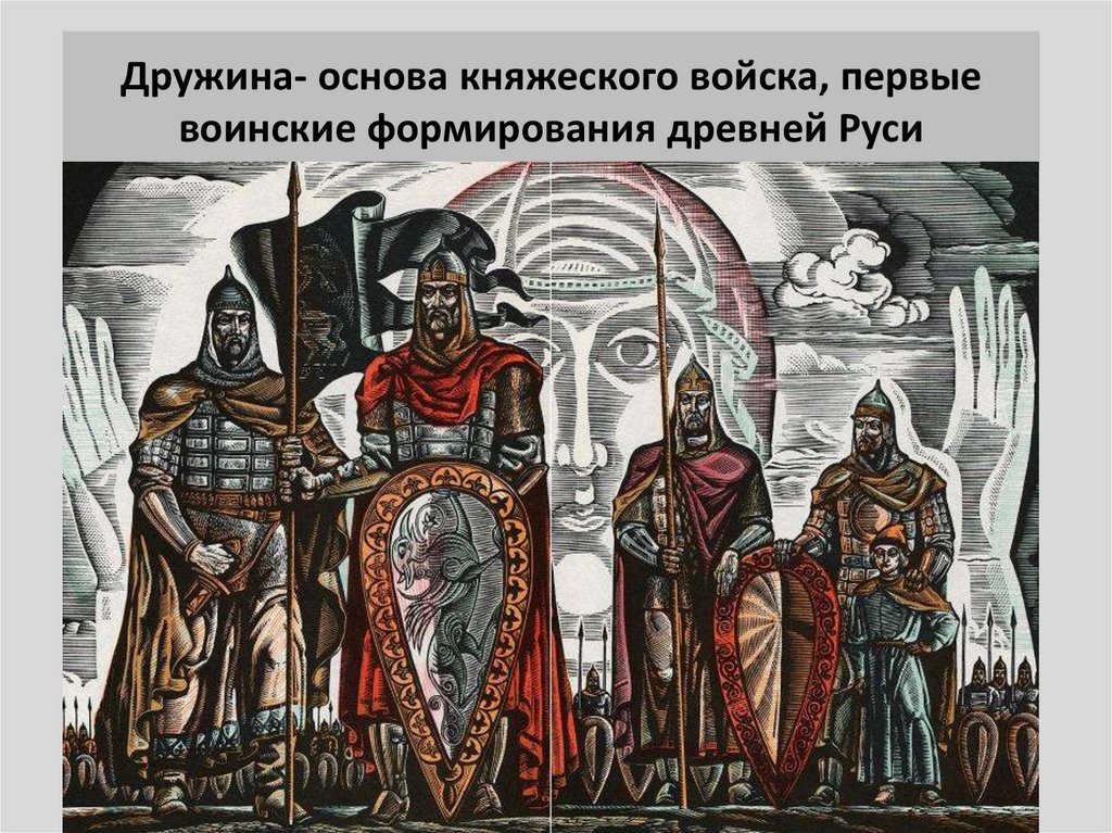 Дружина- основа княжеского войска, первые воинские формирования древней Руси