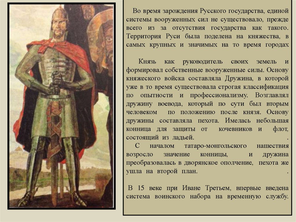 Во время зарождения Русского государства, единой системы вооруженных сил не существовало, прежде всего из за отсутствия