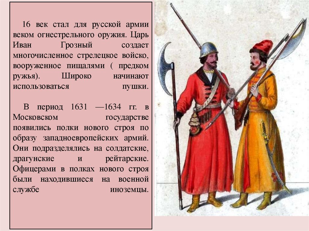 16 век стал для русской армии веком огнестрельного оружия. Царь Иван Грозный создает многочисленное стрелецкое войско,
