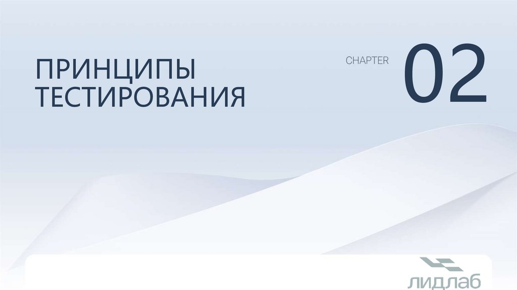 Принципы тестирования