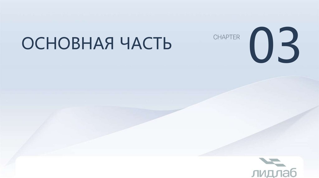 Основная часть