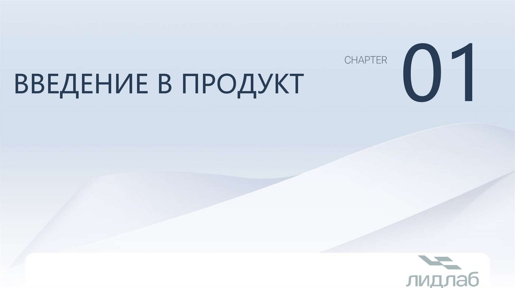 Введение в продукт