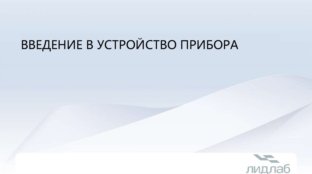Введение в устройство прибора