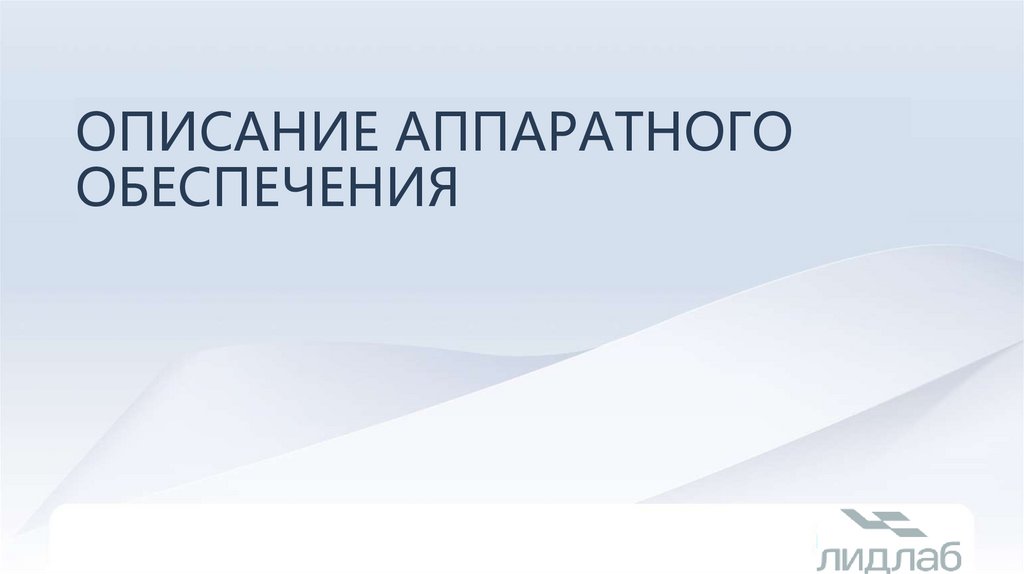 Описание аппаратного обеспечения