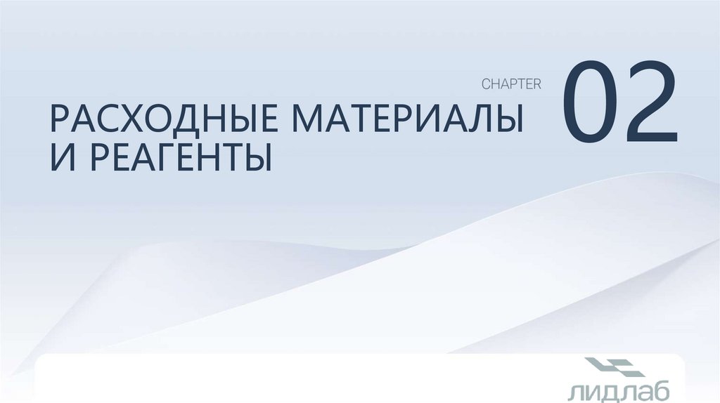 Расходные материалы и реагенты