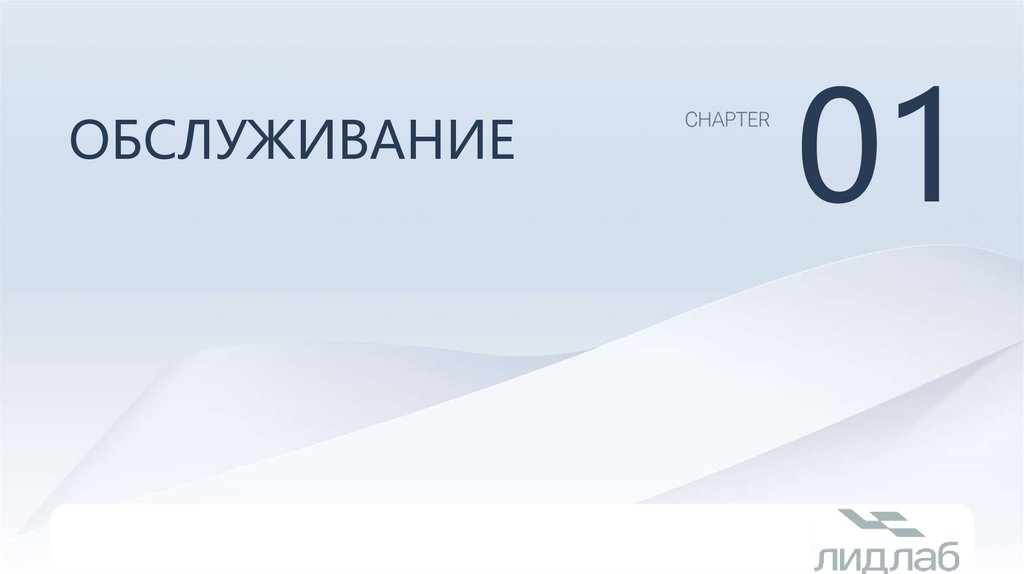 Обслуживание