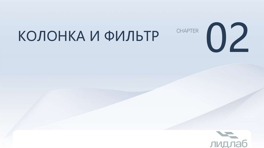 Колонка и фильтр