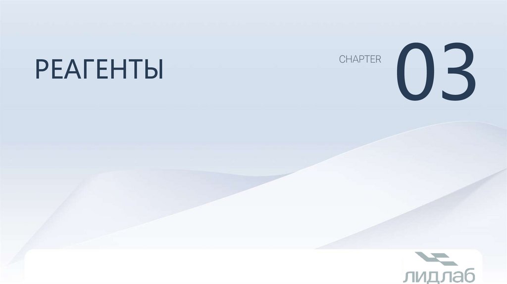 Реагенты
