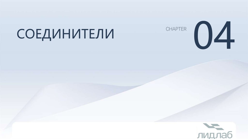 Соединители