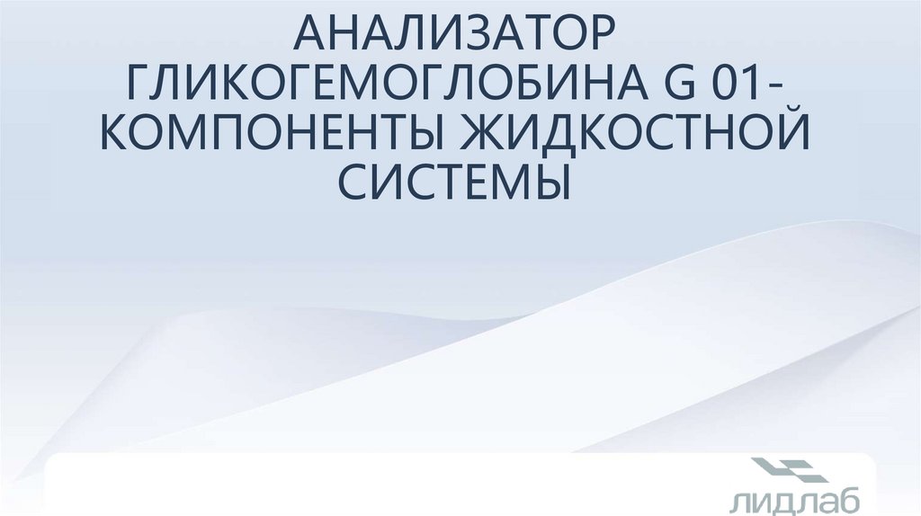 Анализатор гликогемоглобина G 01- Компоненты Жидкостной системы