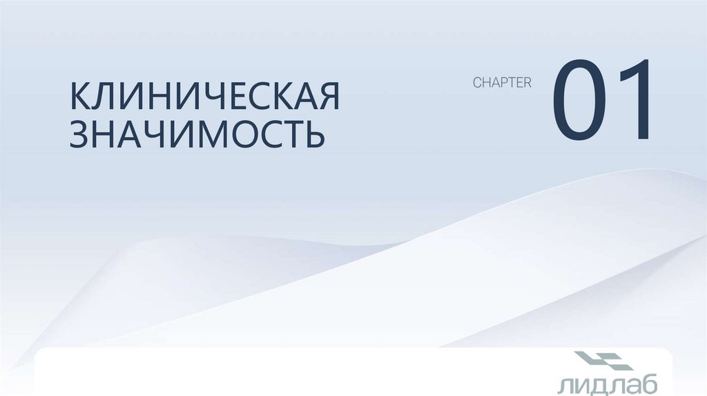 Клиническая значимость