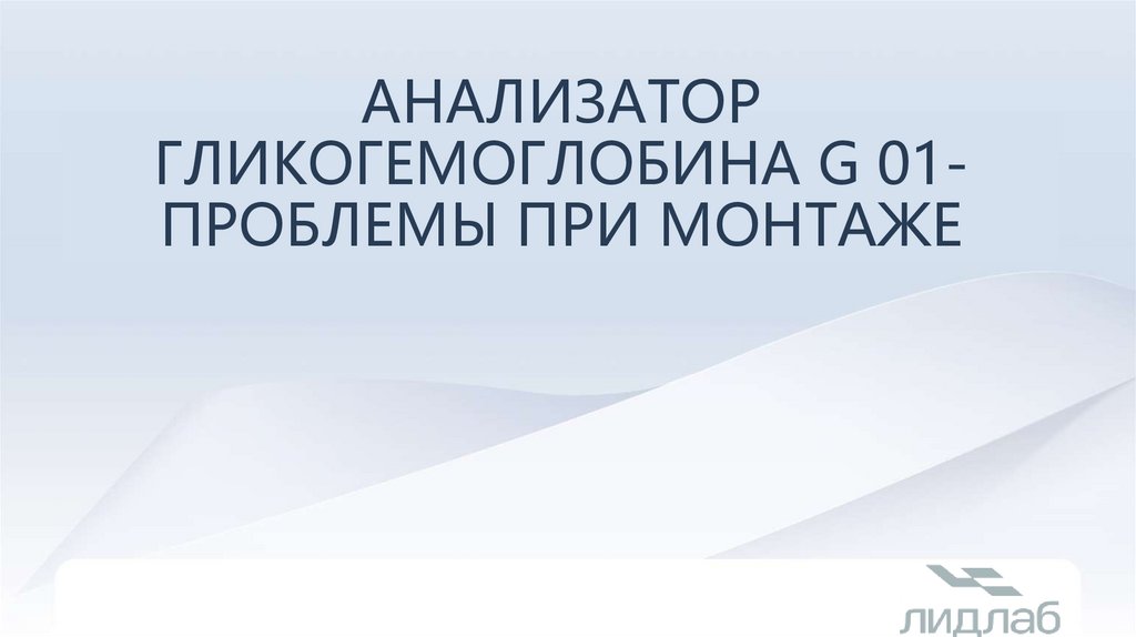 Анализатор гликогемоглобина G 01- Проблемы при монтаже